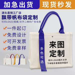 帆布袋定制高端飘带加厚购物袋定做印logo广告礼品布包手提环保袋