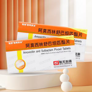 新阿莫仙 阿莫西林舒巴坦匹酯片0.