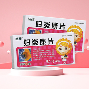 妇炎康片葵花