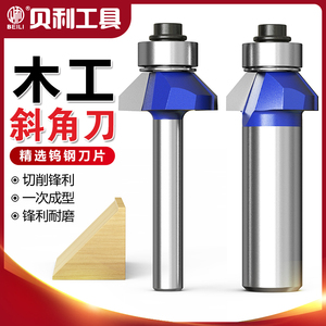 贝利45°度斜角刀木工刀具电木铣刀具修边机铣刀木工倒斜边倒角刀