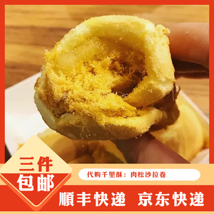 南京特色网红美食小吃千里酥爆浆肉松松沙拉卷蛋糕点心早餐