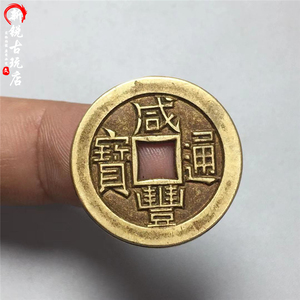 咸丰通宝大样母钱黄亮古钱币现代手工复刻传世包浆十品铜钱收藏