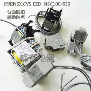 EZD CVS NSX100 160 250 400 630A3P MX分励脱扣器线圈OF辅助触点