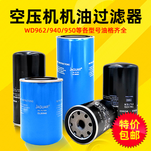 wd962螺杆空压机油过滤器油滤芯油格 空气压缩机滤清器 保养三滤