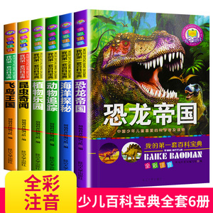 我的第一套百科宝典全套6册全彩注音版恐龙帝国海洋探秘动物王国植物乐园昆虫奇闻6-12岁儿童自然百科大全书十万个为什么小学生