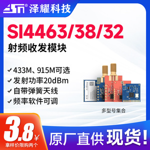 泽耀433M原装SI4463|4432方案无线通信收发数传模块强穿透高性能