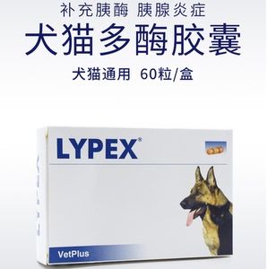 宠特宝lypex多酶素胶囊宠物猫咪狗胰腺炎慢性腹泻拉稀胰酶利派斯