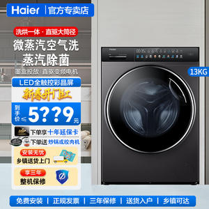 海尔 XQG130-HBM14186LU1全自动13kg洗烘一体机14176墨盒洗衣机