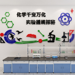 科学实验室布置教室文化装饰墙贴亚克力3d立体物理化学墙面贴纸梅