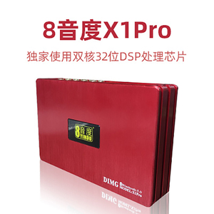 8音度DIMG X1PRO 车载数字音频音效功放处理器大功率无损改装音响