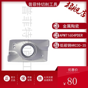 普菲特金属陶瓷数控刀片APMT1604PDER/1135铣刀片钢件铸铁专用刀