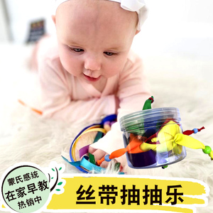 幼儿感官益智婴儿蒙氏早教宝宝0-1岁抓握训练抽拉玩具抽彩带丝带