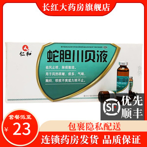仁和蛇胆川贝液