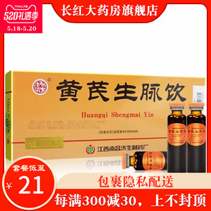 杨济生 黄芪生脉饮 10ml*10支益气滋阴养心补肺心悸气短冠心病黄芪生