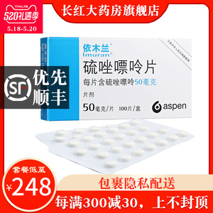 依木兰 硫唑嘌呤片 50mg*100片/盒 类风湿性关节炎系统性红斑狼疮