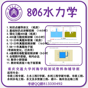 2025年806水力学重庆交通大学考研辅导河海学院市政水利工程
