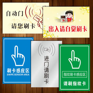 温馨提示标志标识牌出入自动门指纹进门请刷卡感应区标示贴纸tip