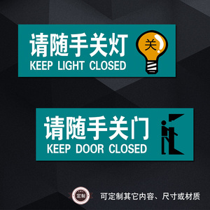 温馨提示标示贴标语办公室节能标志标识牌请随手关灯关门贴纸tlp
