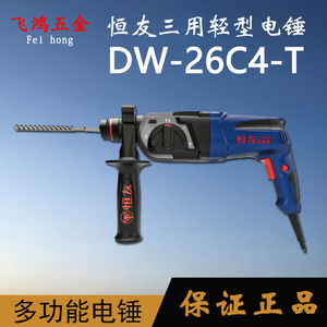 五金,工具 电动工具 电锤 恒友26c4