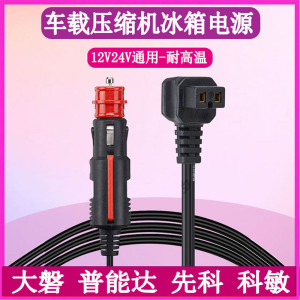 先科大磐普能达科敏车载冰箱电源线12V24V通用点烟器充电器插头