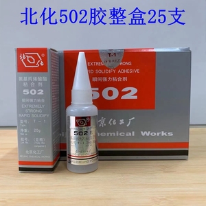 正品北化502瞬间强力粘合剂金属塑料多用胶502胶水/20克 整盒25支