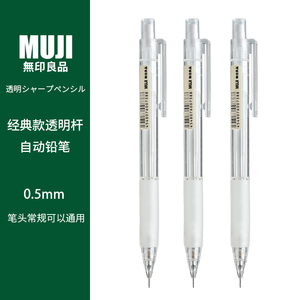 日本无印良品MUJI文具0.5按动透明自动铅笔铅笔芯2B/HB防疲劳学生