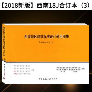 本(3)西南地区建筑标准设计通用图集 西南j 西南18j 18j514 18j515 18