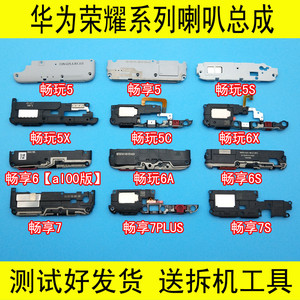 适用适用华为荣耀畅玩5X/5C/6X/7X/6A畅享6S/7PLUS喇叭总成扬声器