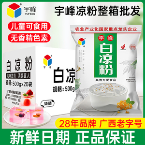 广西宇峰白凉粉奶茶店商用黑果冻冰粉专用正品整箱批发家用原料