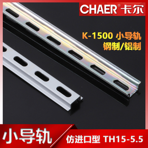 CHAER卡尔 K-1500出口型小导轨TH15*5.5钢/铝质螺丝安装1米卡轨