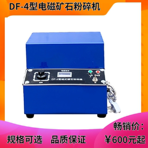 df-4型电磁矿石粉碎机 电磁制样粉碎机 密封式电动粉碎机镀铬料杯