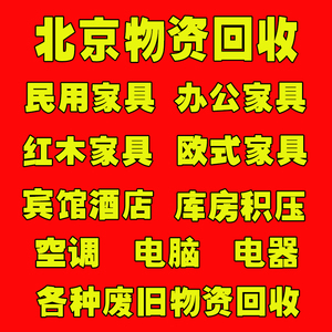 北京旧家具回收二手办公实木家具旧家电红木家具上门空调回收沙发