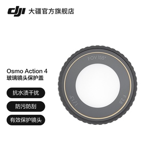 大疆 DJI Osmo Action 4 玻璃镜头保护盖 Osmo Action 4 配件 运动相机配件