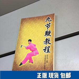 九节鞭教材