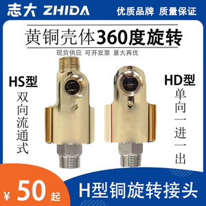 HDHS型高速高压通水空气油360度冷却水单双向铜旋转接头2分4分6分