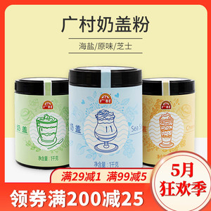 广村原味奶盖粉奶茶店专用1kg手打芝士海盐奶盖粉商用免奶油雪盖