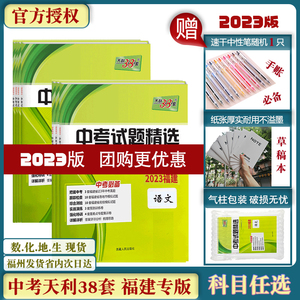 天利38套化学中考福建