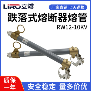 立熔RW12-15/200A户外高压10KV跌落式熔断器熔管令克开关保险丝管