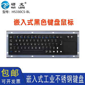 研龙HS330C5-BL黑色嵌入式工业金属不锈钢键盘带触摸鼠标防尘水
