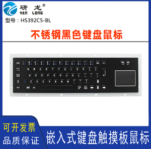 研龙HS392C5-BL工业嵌入式黑色不锈钢键盘带鼠标HS392G5-BL（GD）