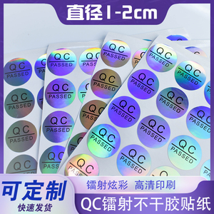 检字 QC标签 镭射纸QCPASSED不干胶标签 检验合格标签 1厘米2厘米