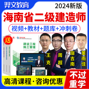 海南省二级建造师2024教材 建筑工程管理与实务周超梁毛二建网课视频课件课程历年真题库 建工社2024全国二建执业资格考试用书增项