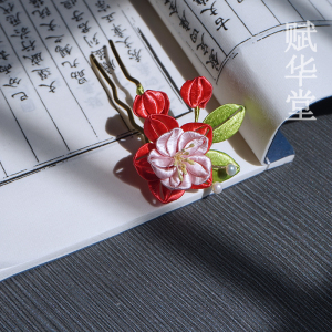 赋华堂原创缠花现货 海棠 汉服发簪发钗头花头饰海棠花簪花包邮