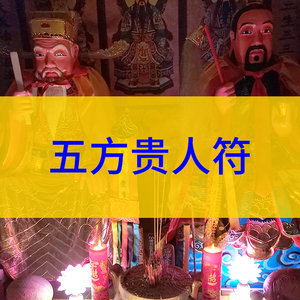 五方贵人符增加人缘接贵人转运好运符事业官运得贵人相助招财灵符