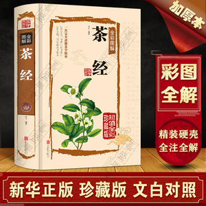 【彩色图解】正版茶经精装硬壳全彩典藏版陆羽著中华茶道/茶艺书籍茶书茶叶书籍生活实用识茶品茶泡茶图鉴茶叶书籍大全茶文化书籍