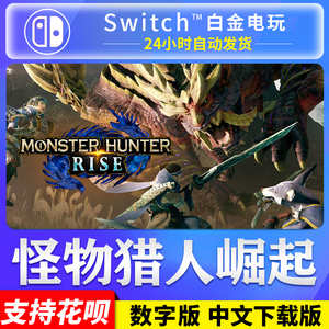 NS任天堂switch 中文 怪物猎人 崛起 Rise MH 数字版 下载码 曙光