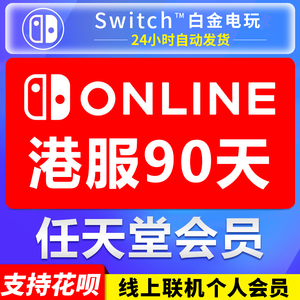 任天堂Switch NS 港服会员3个月 90天 季卡 nintendo Online兑换