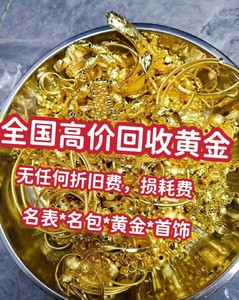 高价回收黄金999足金黄金铂金钯金白银18k彩金首饰多少钱一克抵押