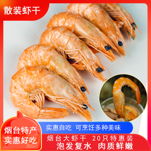 山东烟台特产大虾干散装20只大号海虾干货对虾干特大低脂海鲜干货