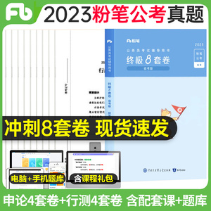 粉笔公考2024年省考公务员考试模拟卷行测申论终极8套卷公务员全真冲刺安徽贵州福建辽吉林广西河云南北宁夏内蒙古湖北辽宁黑龙江